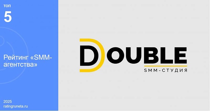 DOUBLE вошёл в топ-5 российских SMM-агентств по итогам оценки Рейтинга Рунета