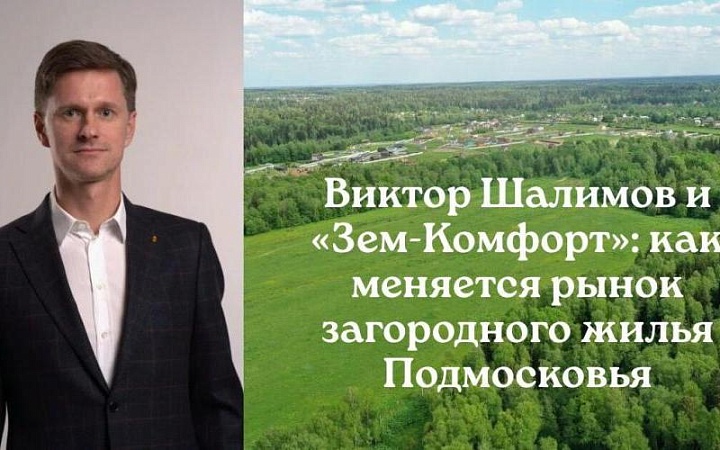 Шалимов Виктор Вячеславович: тренды загородного рынка Подмосковья