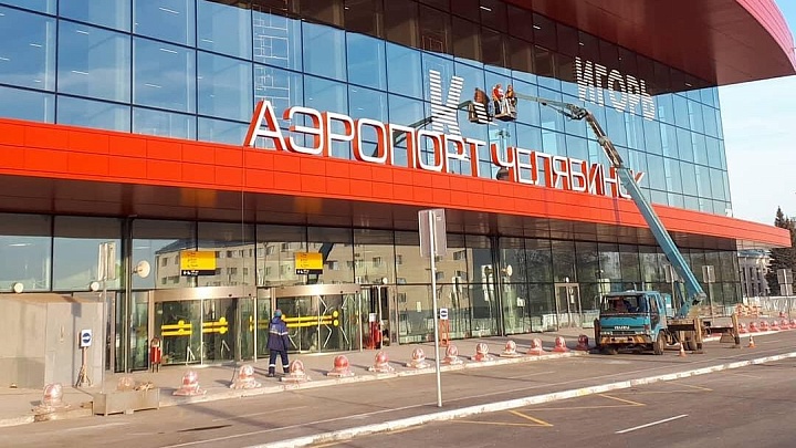 В челябинском аэропорту установили ограничения на авиарейсы